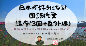 第3回 国語WORKS 松田雄一先生の日本語講座